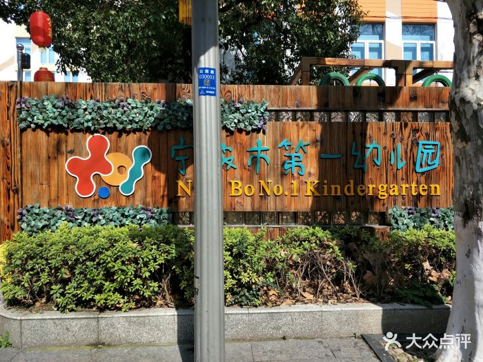 第一幼儿园(公园路店)校门图片