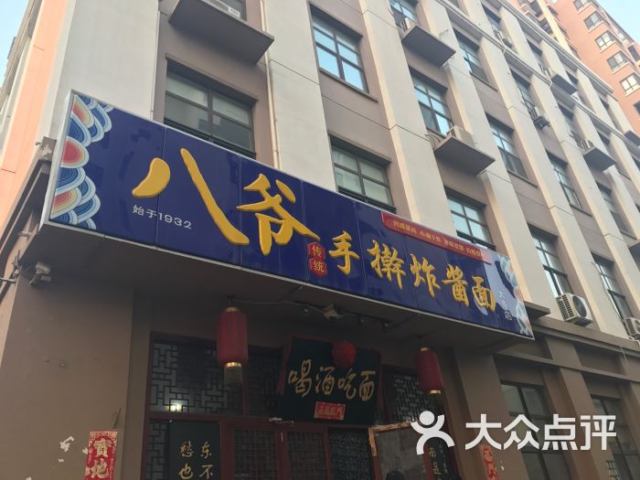 八爷手擀炸酱面(大寺店)图片 - 第1张