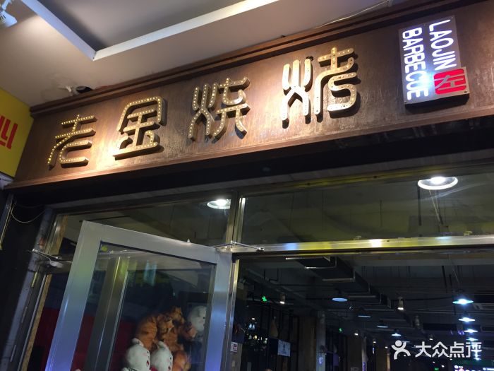 老金烧烤(泉城路店)--环境图片-济南美食-大众点评网