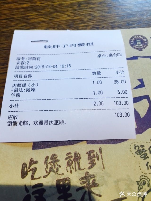 赖胖子肉蟹煲(虹口店-价目表-账单图片-上海美食-大众点评网