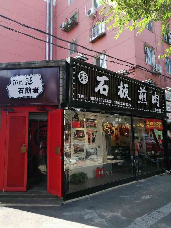 范先生石板煎肉(北热闹路店)