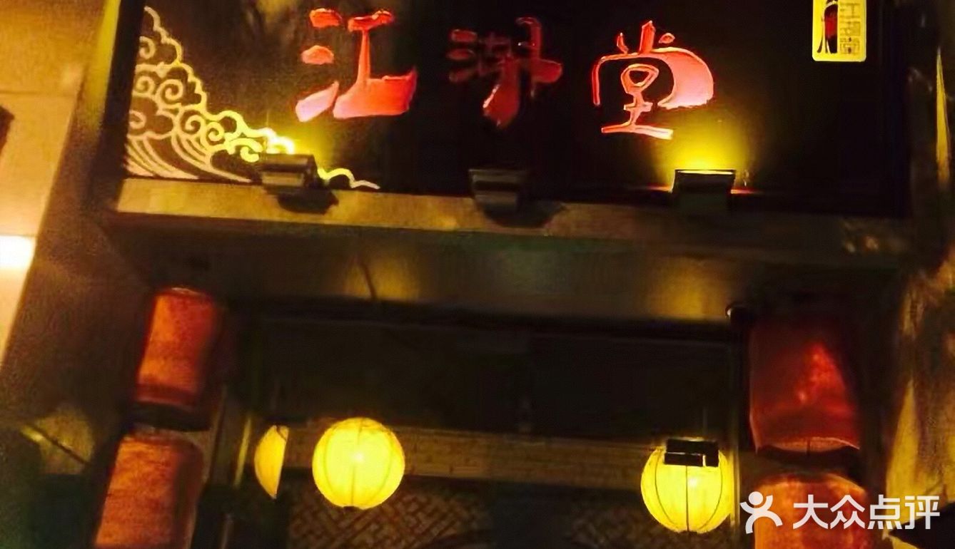 江湖堂酒馆