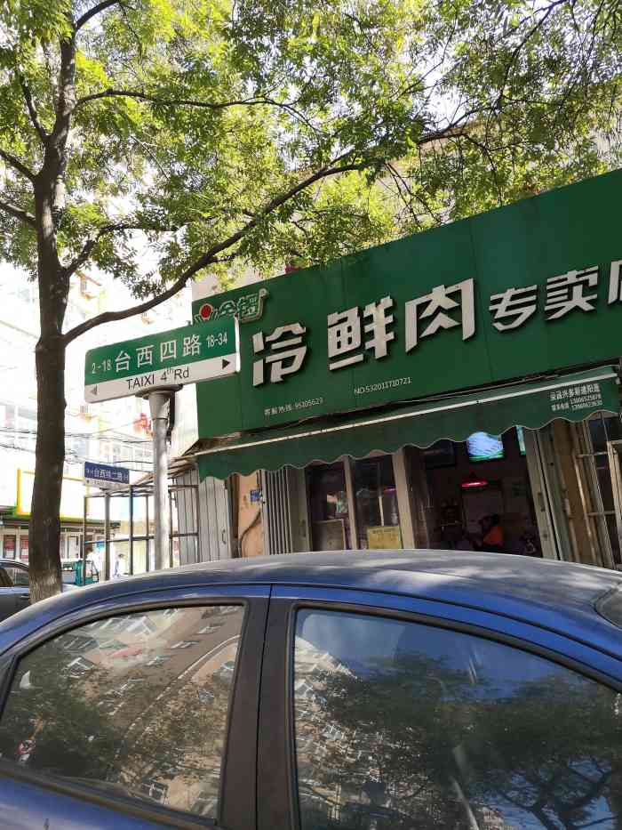金锣冷鲜肉专卖店-"位置在天津路上,金锣冷鲜肉一直都