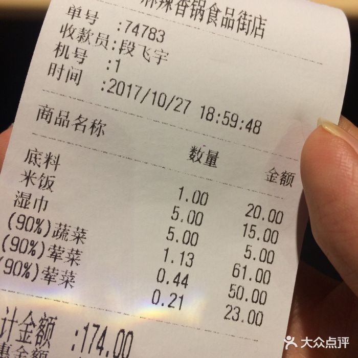 拿渡麻辣香锅(食品街店)-账单-价目表-账单图片-太原美食-大众点评网