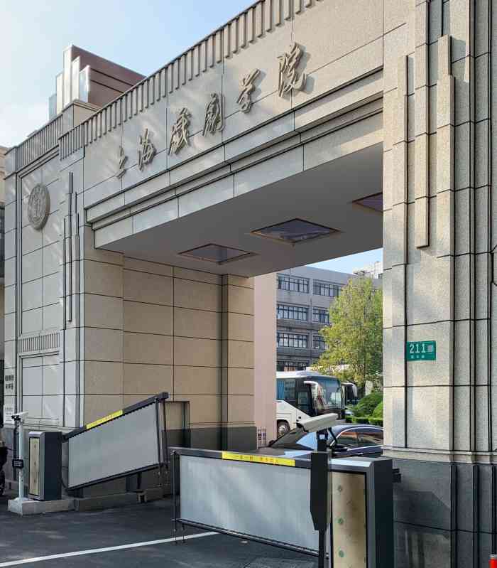 上海戏剧学院(莲花路校区)