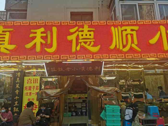 利德顺小老饭庄(西马路总店)