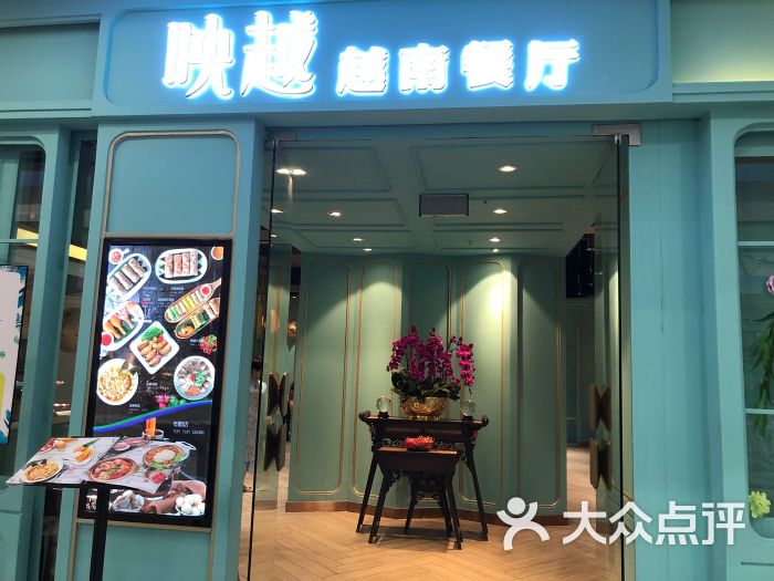 映越越南餐厅(北一路万达店)门面图片 - 第10张