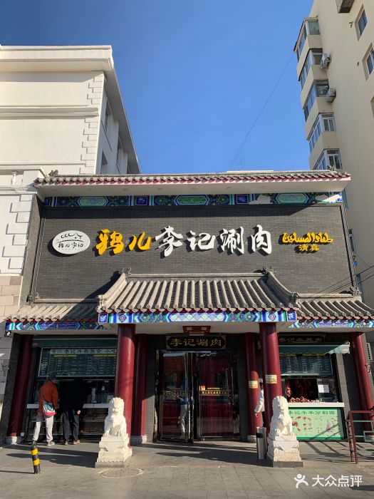 鸦儿李记(展览路店)-图片-北京美食-大众点评网