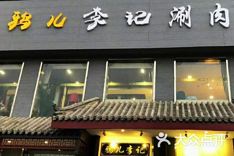 鸦儿李记(和平里店)图片 - 第37张