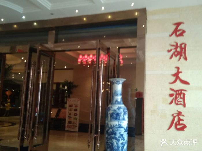 石湖大酒店(南门店)图片 - 第35张