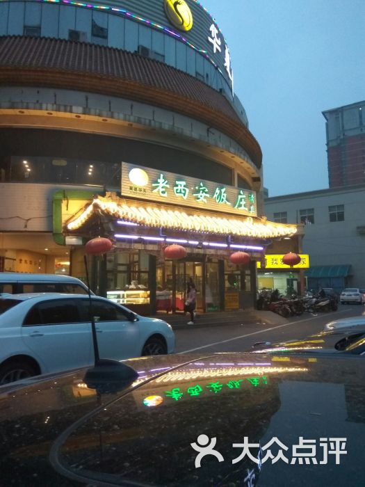 老西安饭庄(方庄店)-门面图片-北京美食-大众点评网