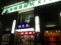 格莱美量贩式ktv(新会路店)