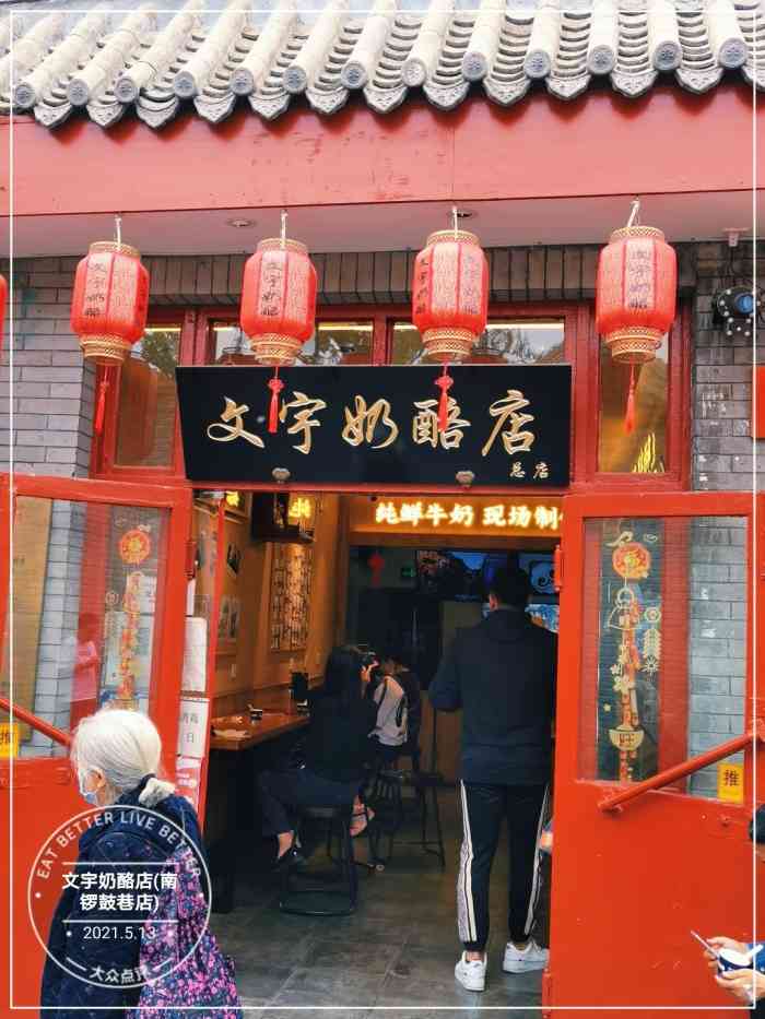 文宇奶酪店(南锣鼓巷店)