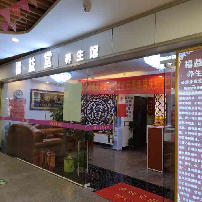 福益堂养生馆(流行前线店)