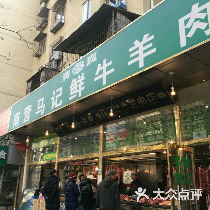 牛街南营马记鲜牛羊肉店图片 - 第1张