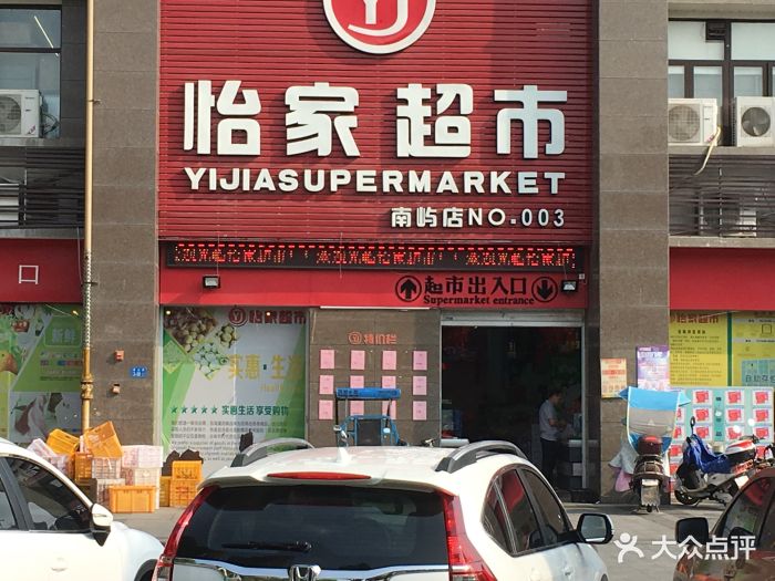 怡家超市(南屿店)图片 第4张