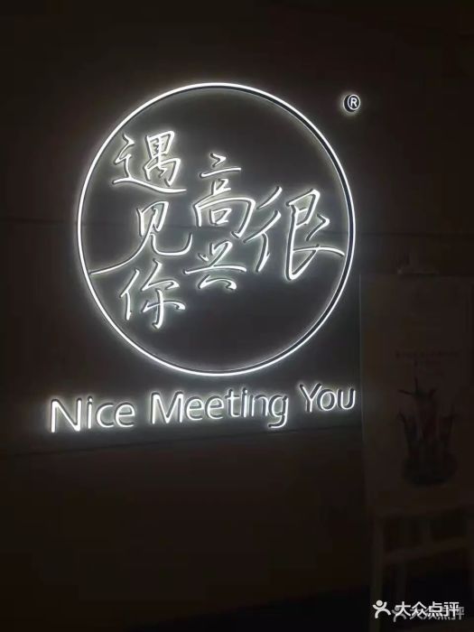 很高兴遇见你餐厅(海信广场店)图片 第258张