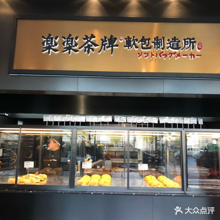 lelecha乐乐茶(天山百盛店)-图片-上海美食-大众点评网
