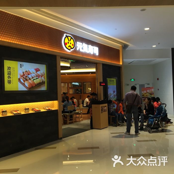 元气寿司(九方购物中心店)图片 - 第1张