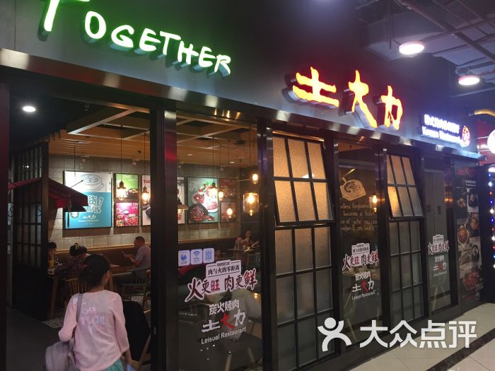 土大力韩式烤肉餐厅(万达广场店)图片 第1张