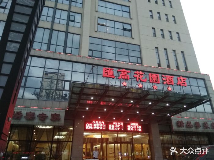 汇高花园酒店-图片-天津酒店-大众点评网