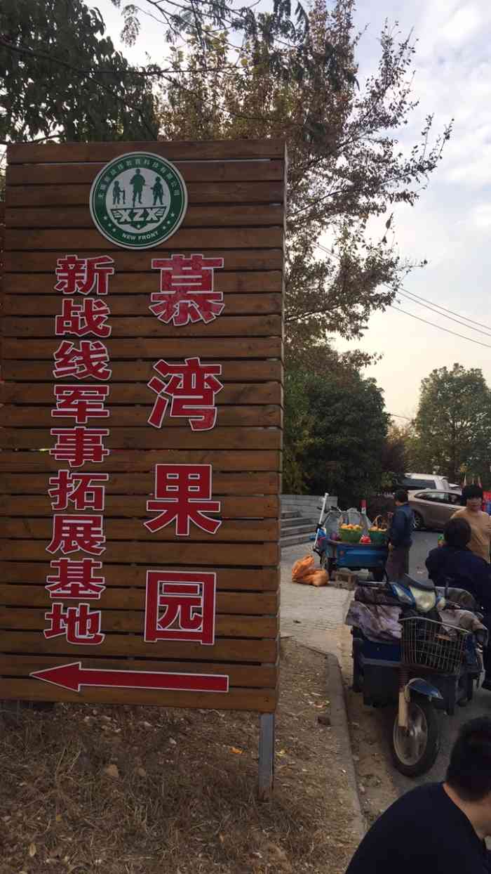 慕湾果园-"无锡特别有名的一个拓展基地!教练很专业."-大众点评移动版