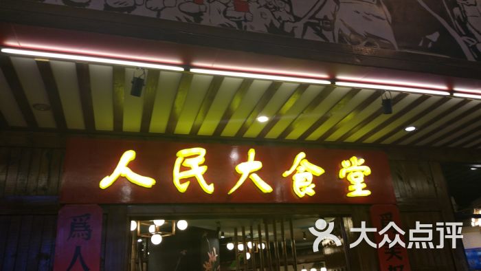 人民大食堂(贝森店)-图片-成都美食-大众点评网