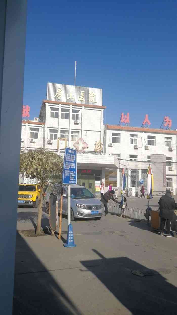 北京市房山区第一医院