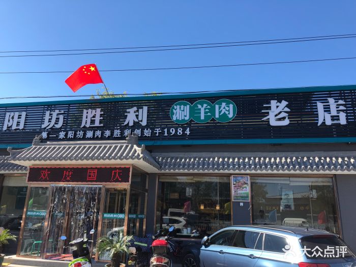 阳坊胜利涮羊肉(胜利老店)图片 - 第428张