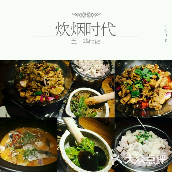 炊烟时代(五一华府店)的点评