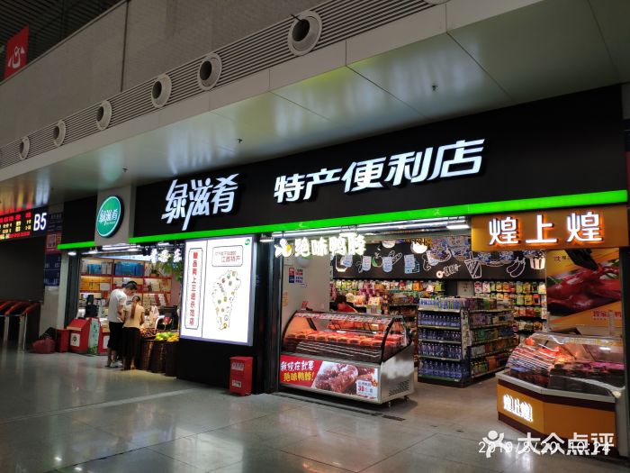 绿滋肴特产便利店(站前路店)图片