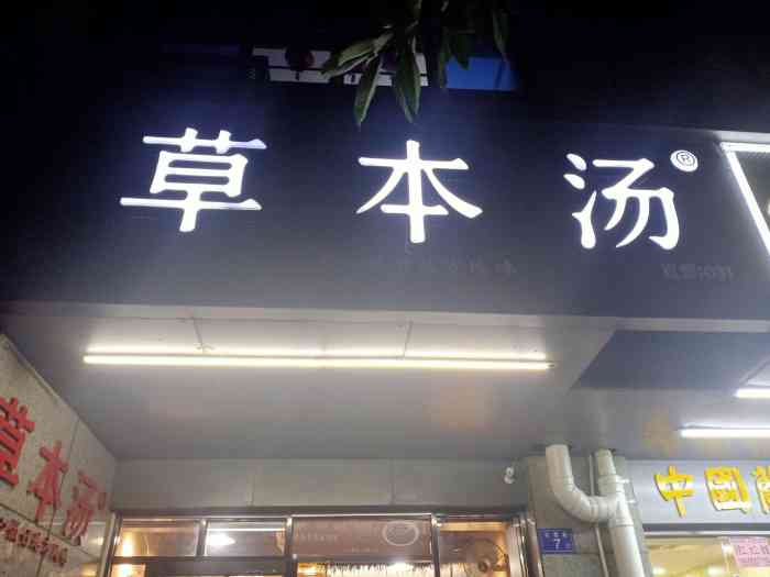 草本汤(西湖店"在西湖公园转到快一点时,肚子饿的不行,赶.