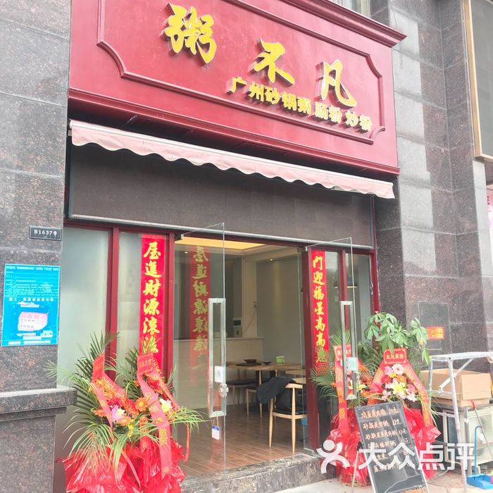 粥不凡图片-北京粥店-大众点评网