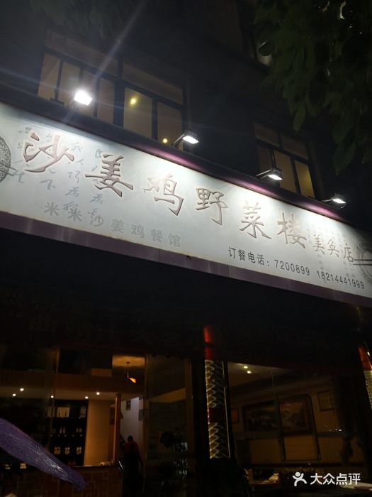 沙姜鸡野菜楼-图片-宣威市美食-大众点评网