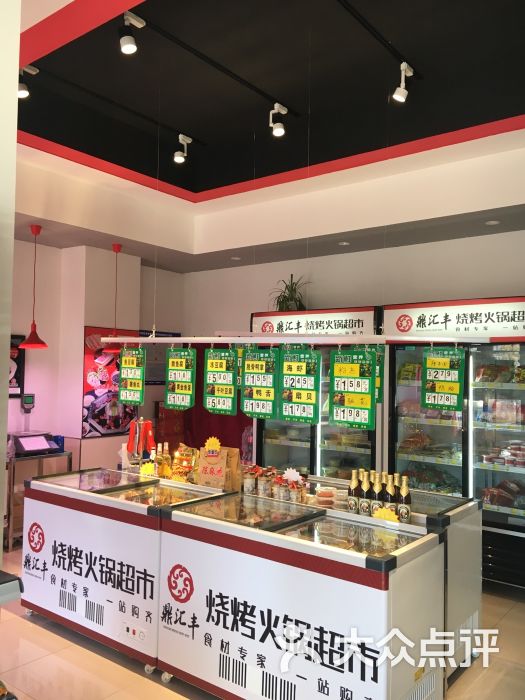 鼎汇丰烧烤火锅超市(浑南店)图片 第2张