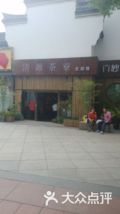 清源茶馆天一养生殿(天一店)图片 第88张