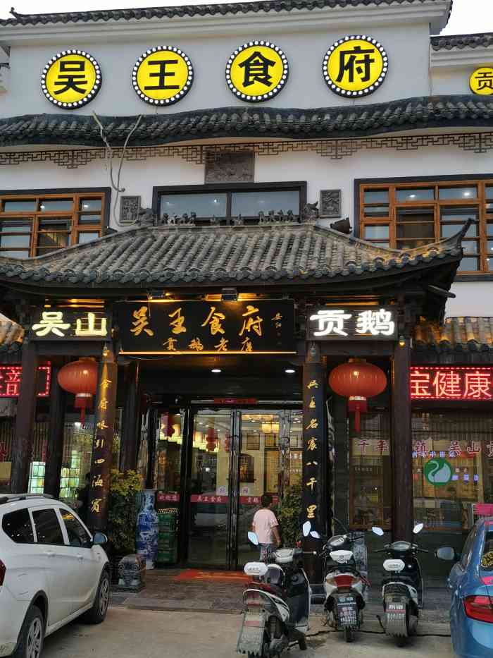 吴王食府(贡鹅老店"来长丰吴山绝对少不了尝尝贡鹅,这家店在吴.