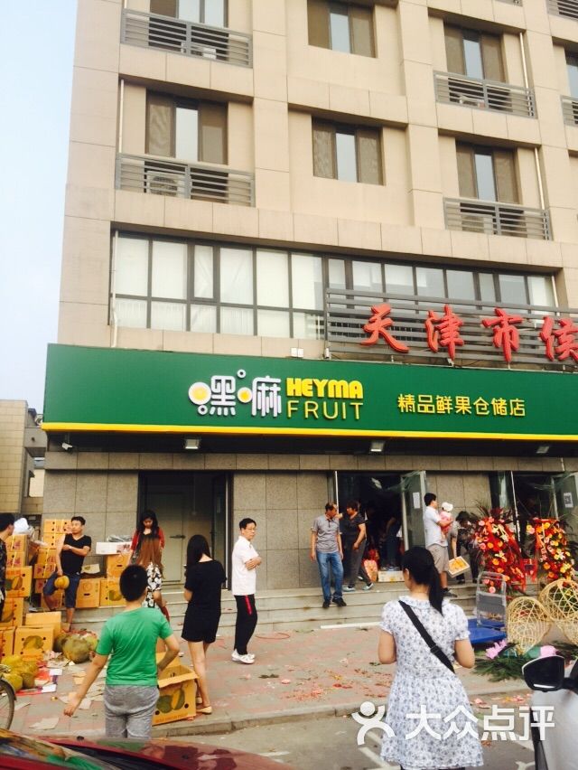 嘿嘛水果批发(西青店)-门面-环境-门面图片-天津