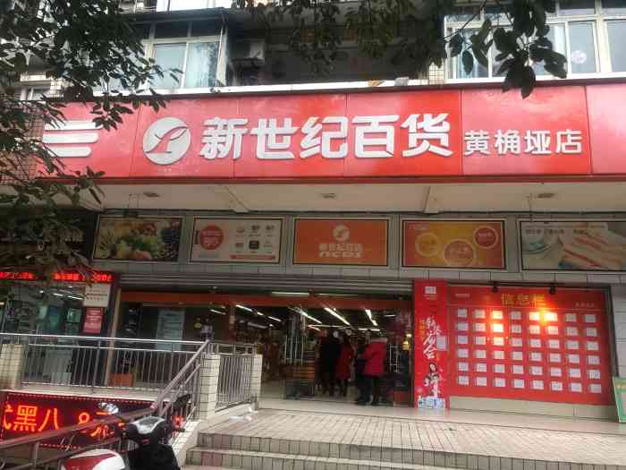 新世纪百货连锁黄桷垭店"学校外面很近的超市,虽然有一个永辉但是离.