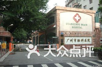 广州脑科医院排名_广州脑科医院郁俊昌(2)