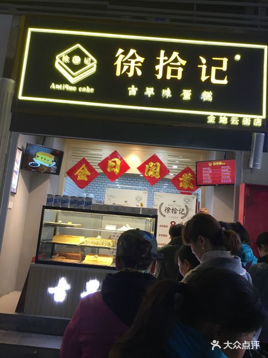 徐拾记古早味现烤蛋糕(金地云街店)门面图片 - 第61张