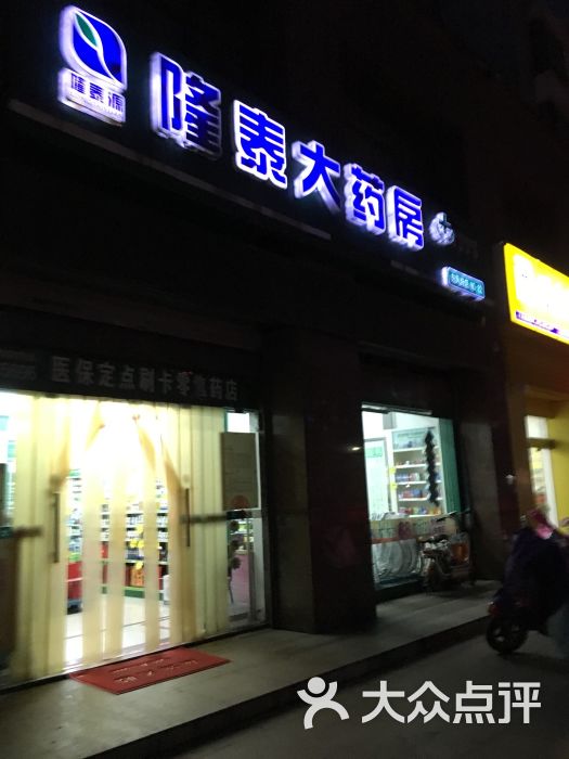 隆泰大药房(东风路店)图片 第9张