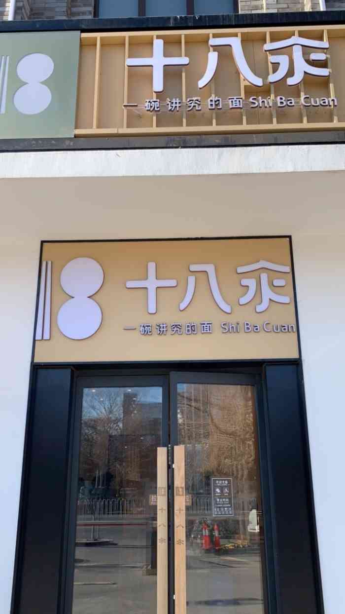 十八汆面馆(酒仙桥店)-"刚开业几个月的网红面馆,装修