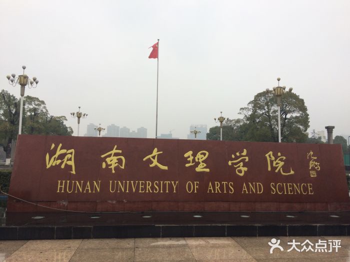 湖南文理学院图片