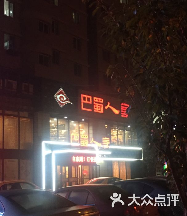 巴蜀人家(高新园区店)-图片-大连美食-大众点评网