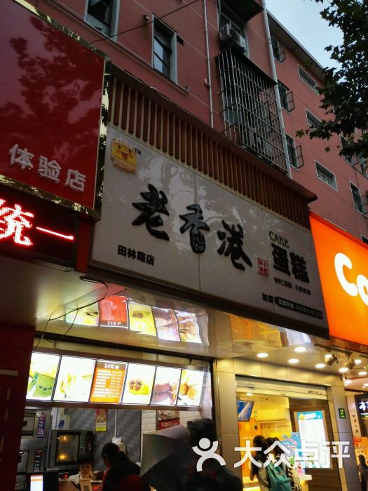 老香港蛋糕(田林路店)图片 - 第9张