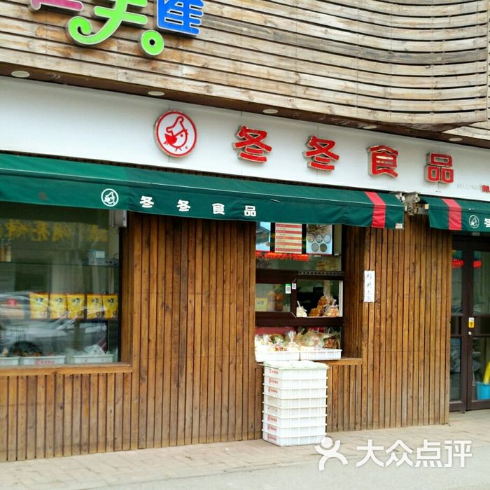 冬冬食品门面图片-北京面包甜点-大众点评网