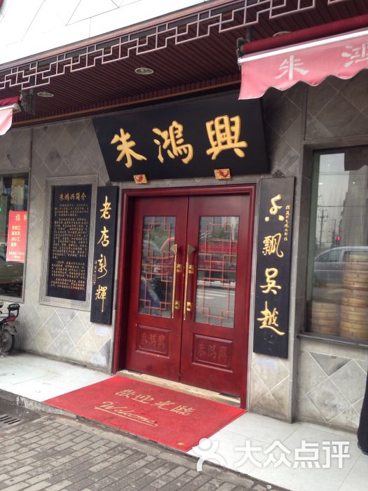 朱鸿兴面馆(解放东路店-图片-苏州美食-大众点评网