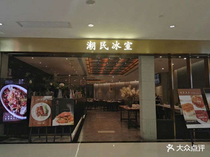 潮民冰室(大上海时代广场店)图片