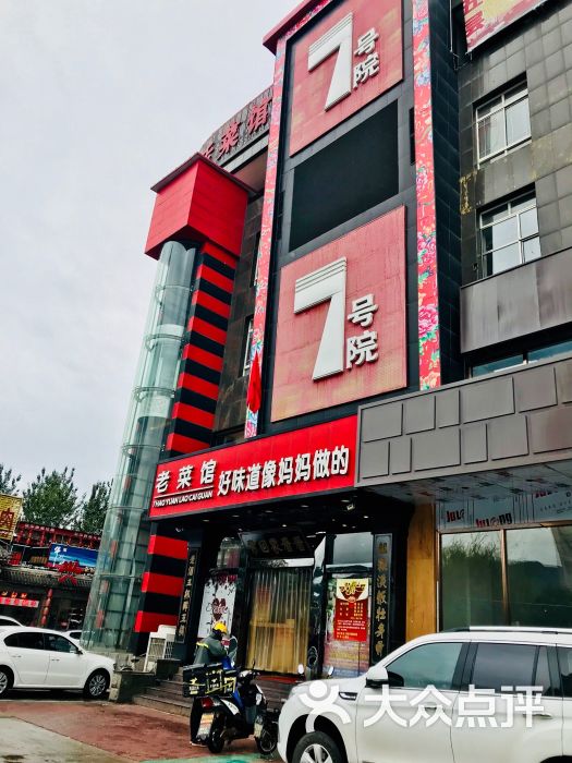 北京7号院老菜馆(门头沟店)图片 第12张